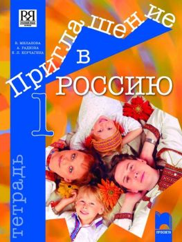 Тетрадка по руски език за 8. клас - интензивно изучаване, част първа - ciela.com