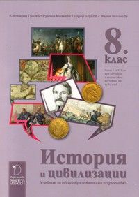 История и цивилизации за 8. клас - Даниела Убенова -  ciela.com