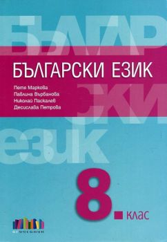 Български език за 8. клас - БГ Учебник - ciela.com