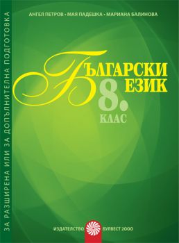 Български език за 8. клас - Помагало за разширена или допълнителна подготовка по български език - ciela.com
