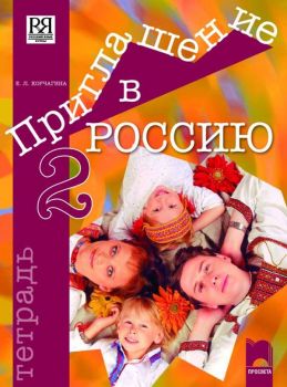 Тетрадка по руски език за 8. клас - интензивно изучаване, част втора - ciela.com