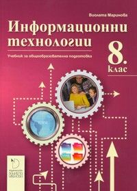 Информационни технологии за 8. клас - Даниела Убенова - ciela.com
