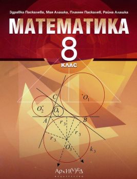 Учебник по математика за 8. клас - Архимед - Здравка Паскалева, Мая Алашка, Пламен Паскалев, Райна Алашка - 9789547793378 - Онлайн книжарница Ciela | ciela.com