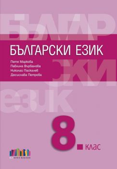 Български език за 8. клас + приложение с тестове - второ издание - Петя Маркова - 9786191871568 - Онлайн книжарница Ciela | ciela.com