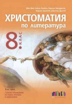 Христоматия по литература за 8. клас. С всички произведения по новата програма и аудиозаписи – второ издание - Иван Инев, Албена Руневска, Мариана Бакърджиева, Мариана Христова, Димитър Драгнев - 9786191872138 - Онлайн книжарница Ciela | ciela.com