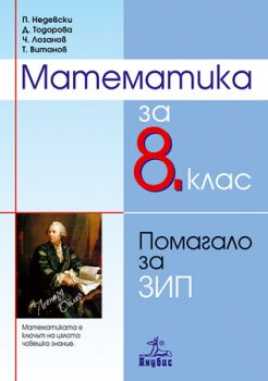 Математика за 8. клас. Помагало за ЗИП