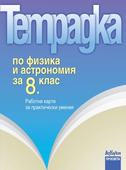 Тетрадка по физика и астрономия за 8. клас. Работни карти за практически умения