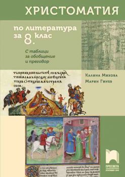 Христоматия по литература за 8. клас. С таблици за обобщение и преговор - Просвета - ciela