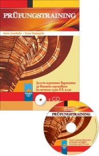 PRÜFUNGSTRAINING. Десет изпитни варианта за външно оценяване по немски език в 8. клас oт Катя Златкова, Елена Кендерова