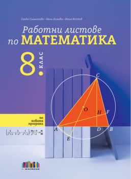 Работни листове по математика за 8. клас - Ганка Симеонова, Нели Хинова, Илия Костов - 9786191872220 - Онлайн книжарница Ciela | ciela.com