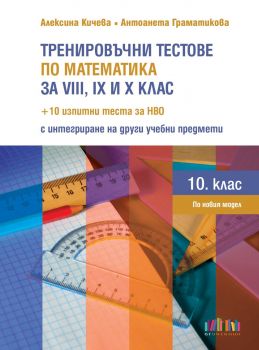 Тренировъчни тестове по математика за 8., 9. и 10. клас + 10 изпитни теста за НВО с интегриране на други учебни предмети - 9786191872800 - БГ Учебник - Онлайн книжарница Ciela | ciela.com