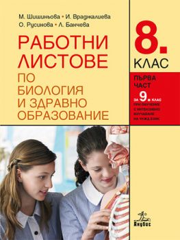 Работни листове по биология и здравно образование 8. клас - онлайн книжарница Сиела | Ciela.com