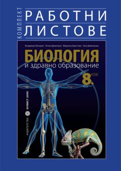 Комплект работни листове по биология и здравно образование за 8. клас