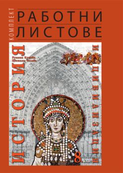 Комплект работни листове по история и цивилизация за 8. клас