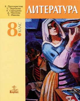 Литература за 8. клас (учебник)
