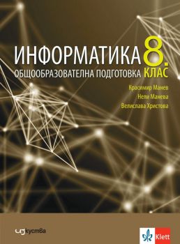 Информатика за 8. клас - Красимир Манев, Нели Манева, Велислава Христова - Изкуства - 9786197669176 - Онлайн книжарница Ciela | ciela.com