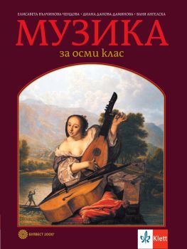 Музика за 8. клас - Булвест 2000 - 9789541817704 - Елисавета Вълчинова-Чендова, Ваня Ангелска, Диана Данова-Дамянова - Онлайн книжарница Ciela | ciela.com