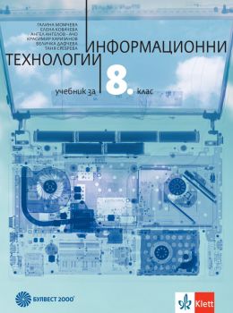 Информационни технологии за 8. клас - Булвест 2000 - 9789541817636 - Галина Момчева-Гърдева, Ангел Ангелов - Ачо, Красимир Харизанов, Елена Ковачева, Величка Дафчева, Таня Сребрева - Онлайн книжарница Ciela | ciela.com