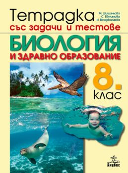 Тетрадка със задачи и тестове по биология и здравно образование за 8. клас