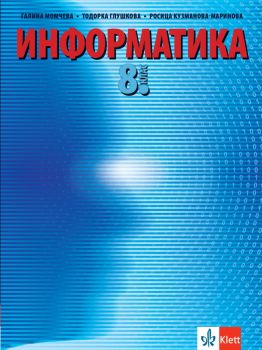 Информатика за 8. клас - Булвест 2000 - 9789543447831 - Галина Момчева-Гърдева, Тодорка Глушкова, Росица Кузманова-Маринова - Онлайн книжарница Ciela | ciela.com