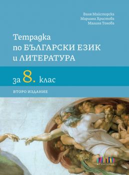 Тетрадка по български език и литература за 8. клас - второ издание - Ваня Майсторска, Мариана Христова, Малина Тонова - 9786191871933 - Онлайн книжарница Ciela | ciela.com