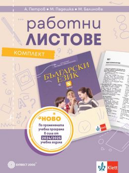 Комплект работни листове по български език за 8. клас - Булвест - 9789541818206 - Ангел Петров, Мая Падешка, Мариана Балинова - Онлайн книжарница Ciela | ciela.com