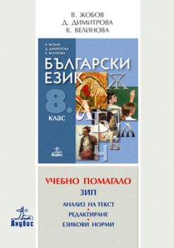 Помагало за ЗИП по български език 8. клас