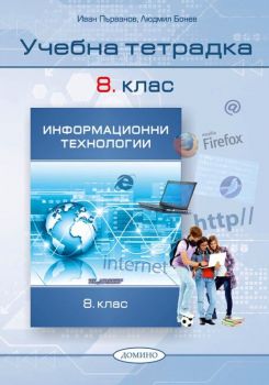 Учебна тетрадка по информационни технологии за 8. клас - 9789546513441 - Домино - 2024 - Людмил Бонев, Иван Първанов - Онлайн книжарница Ciela | ciela.com