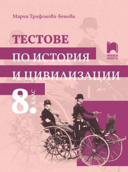 Тестове по история и цивилизации за 8. клас - 2024 - Просвета - Мария Трифонова-Бенова - 9789540144566 - Онлайн книжарница Ciela | ciela.com