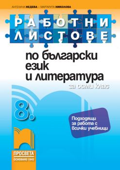 Работни листове по български език и литература за 8. клас - Просвета - ciela.com