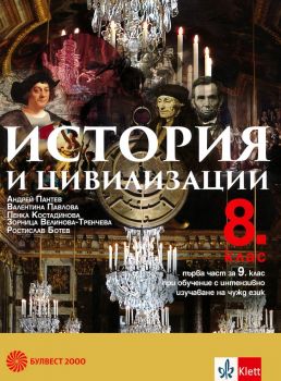 История и цивилизации за 8. клас - Булвест 2000 - 9789541817681 - Онлайн книжарница Ciela | ciela.com