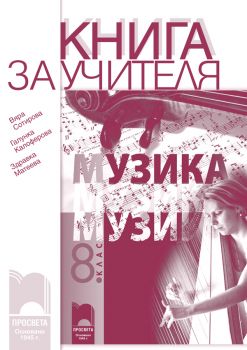 Книга за учителя по музика за 8. клас