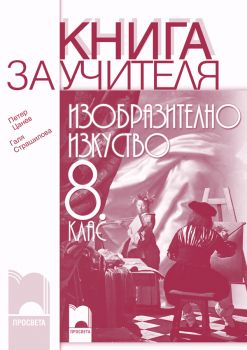 Книга за учителя по изобразително изкуство за 8. клас