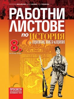 Работни листове по история и цивилизации за 8. клас - Просвета - ciela.com