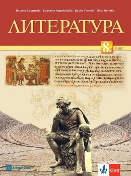 Литература за 8. клас - Булвест-2000  - 9789541817612 - Онлайн книжарница Ciela | ciela.com