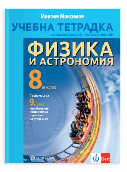 Учебна тетрадка по физика и астрономия за 8. клас - Максим Максимов - Булвест-2000 - 9789541819227 - Онлайн книжарница Ciela | ciela.com