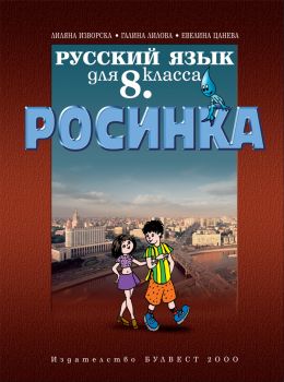 Руски език за 8. клас – „Росинка”