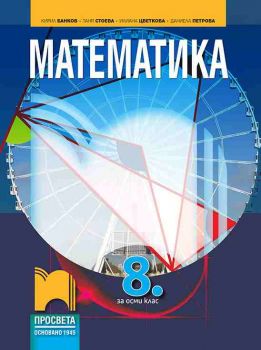 Математика за 8. клас - Просвета - ciela.com