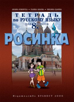 Учебна тетрадка по руски език за 8. клас – „Росинка”