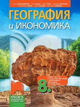 География и икономика за 8. клас - Просвета - ciela.com