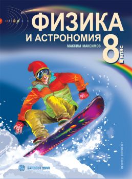 Физика и астрономия за 8. клас