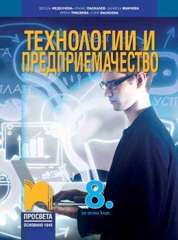 Технологии и предприемачество за 8. клас - Просвета - ciela.com