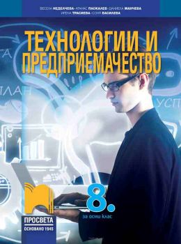 Технологии и предприемачество за 8. клас - Просвета - ciela.com