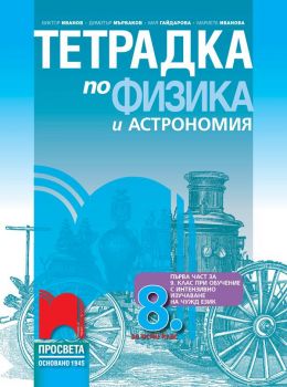 Тетрадка по физика и астрономия за 8. клас - Просвета - ciela.com
