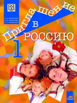 Учебник по руски език за 8. клас – интензивно изучаване, част първа - ciela.com