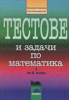 Тестове и задачи по математика за 8. клас