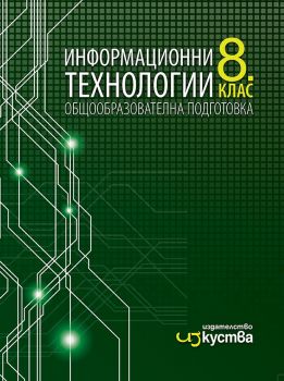 Информационни технологии за 8. клас - Изкуства - ciela.com