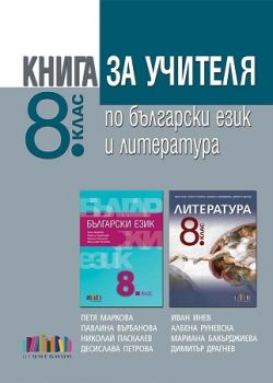 Книга за учителя по български език и литература за 8. клас - ciela.com