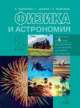 Физика и астрономия за 8. клас - ciela.com