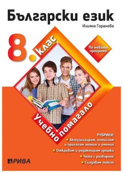 Учебно помагало по български език за избираемите учебни часове за 8. клас - ciela.com